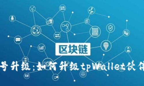 tpWallet个人账号升级:如何升级tpWallet伙伴账号为个人账号