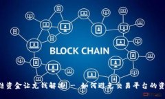 交易平台冻结资金让充钱