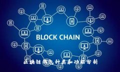 区块链钱包种类和功能分