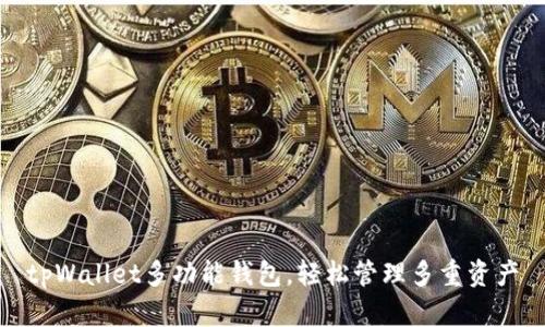 tpWallet多功能钱包,轻松管理多重资产