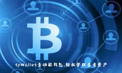 tpWallet多功能钱包,轻松管理多重资产