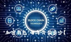 加密钱包：每年价值多少