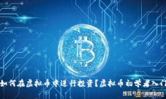 小白如何在虚拟币中进行