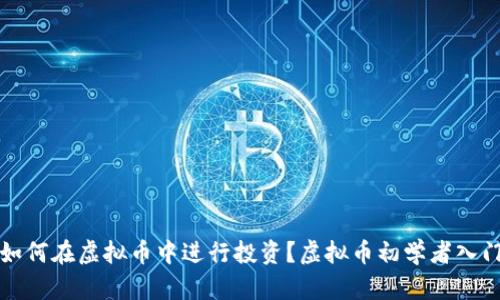 小白如何在虚拟币中进行投资?虚拟币初学者入门指南