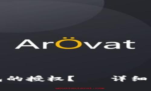 如何取消TP钱包的授权?– 详细步骤和注意事项