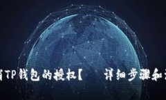 如何取消TP钱包的授权？–