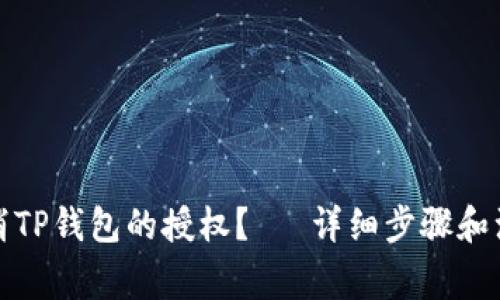 如何取消TP钱包的授权?– 详细步骤和注意事项
