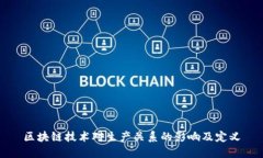 区块链技术对生产关系的