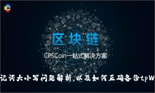 tpWallet助记词大小写问题解析,以及如何正确备份tpWallet助记词