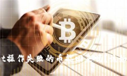 tpWallet操作失败的币能回来吗?该如何处理?