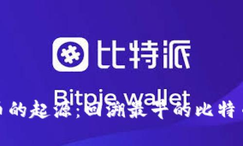 探索比特币的起源:回溯最早的比特币硬件钱包