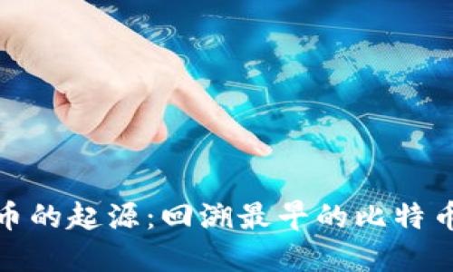 探索比特币的起源:回溯最早的比特币硬件钱包
