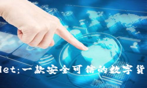 tpWallet:一款安全可信的数字货币钱包