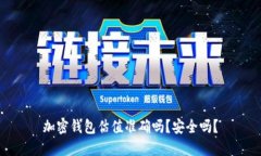 加密钱包估值准确吗？安