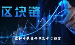 虚拟币最稳的钱包平台推