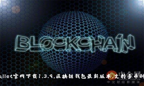 tpWallet官网下载1.3.9,区块链钱包最新版本,支持多币种管理