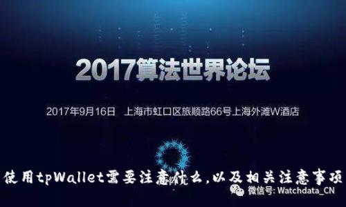 使用tpWallet需要注意什么,以及相关注意事项