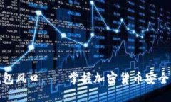 加密货币钱包风口——掌