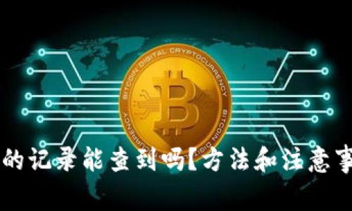 比特币钱包的记录能查到吗?方法和注意事项都在这里
