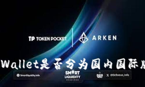 tpWallet是否分为国内国际版?