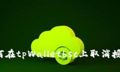 如何在tpWalletbsc上取消授权