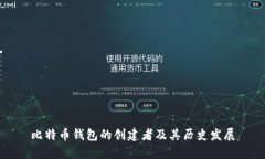 比特币钱包的创建者及其