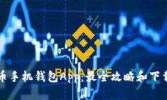 狗狗币手机钱包App：最全