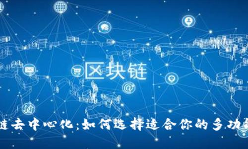 区块链去中心化:如何选择适合你的多功能钱包