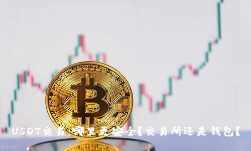 USDT交易:哪里更安全?交易所还是钱包?