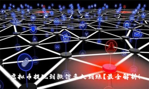 虚拟币提现到微信多久到账?最全解析!