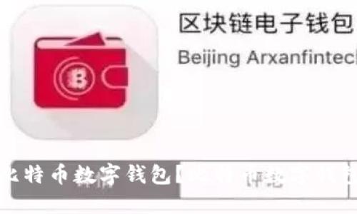 如何安装比特币数字钱包?比特币数字钱包下载教程