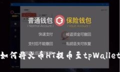 如何将火币HT提币至tpWal
