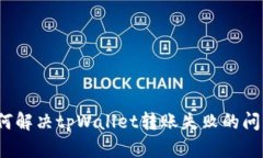 如何解决tpWallet转账失败的