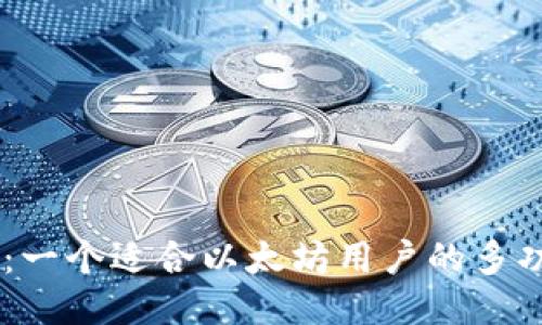 DU钱包:一个适合以太坊用户的多功能钱包