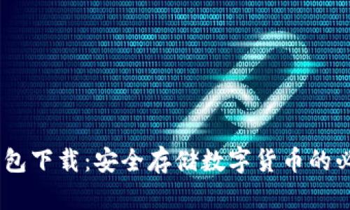 USDT钱包下载:安全存储数字货币的必备工具