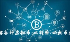 深入了解各种虚拟币：比