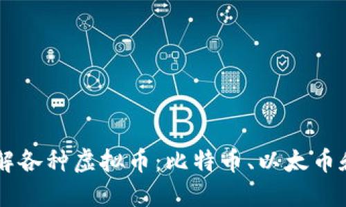 深入了解各种虚拟币:比特币、以太币和莱特币
