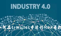 如何在tpWallet中进行MDX质押