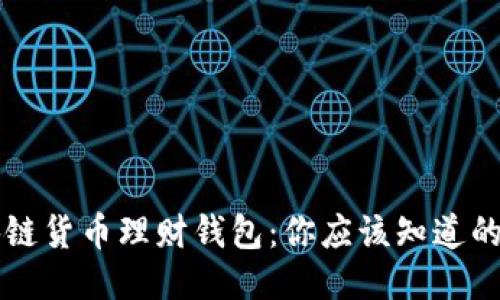 区块链货币理财钱包：你应该知道的一切