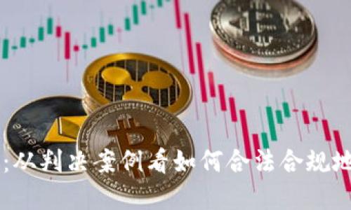 虚拟币交易判例:从判决案例看如何合法合规地进行虚拟币交易