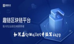 如何在tpWallet中编写dapp
