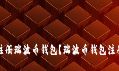 如何注册瑞波币钱包?瑞波币钱包注册教程