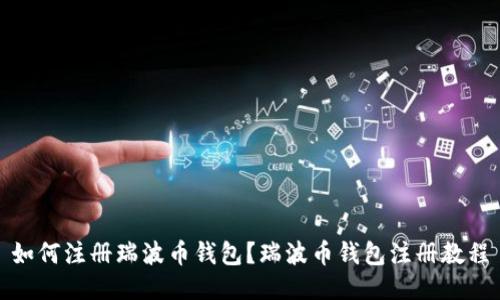 如何注册瑞波币钱包?瑞波币钱包注册教程