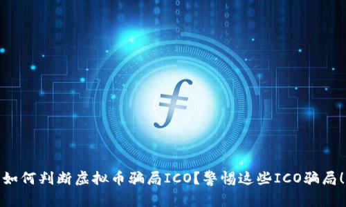 如何判断虚拟币骗局ICO?警惕这些ICO骗局!