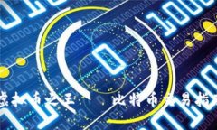 虚拟币之王——比特币交