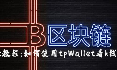 tpWallet教程：如何使用tpWallet看k线（附建议）