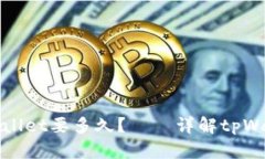 抹茶转到tpWallet要多久？—