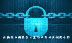 区块链币圈是什么意思以