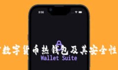 加密数字货币热钱包及其