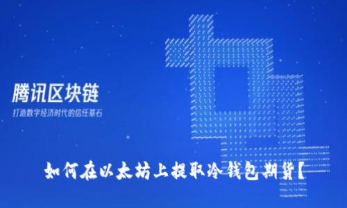如何在以太坊上提取冷钱包期货?